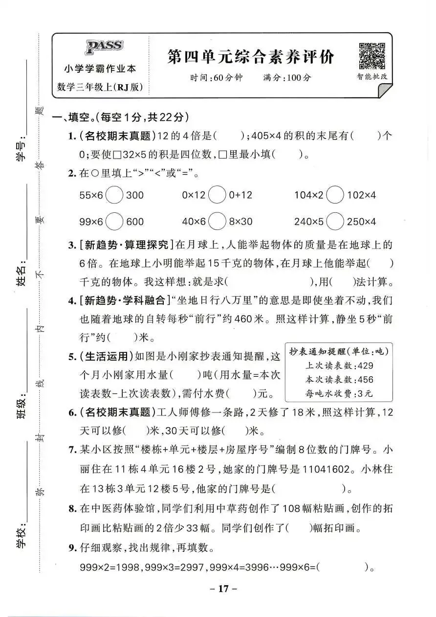 26秋三年级上册数学综合素养评价试卷 含答案 V2865-第10张图片-四季读书网 26秋三年级上册数学综合素养评价试卷 含答案 V2865-第10张图片-四季读书网