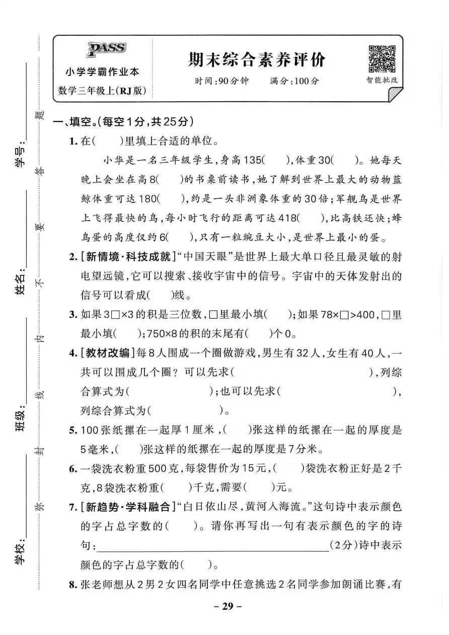 26秋三年级上册数学综合素养评价试卷 含答案 V2865-第13张图片-四季读书网 26秋三年级上册数学综合素养评价试卷 含答案 V2865-第13张图片-四季读书网