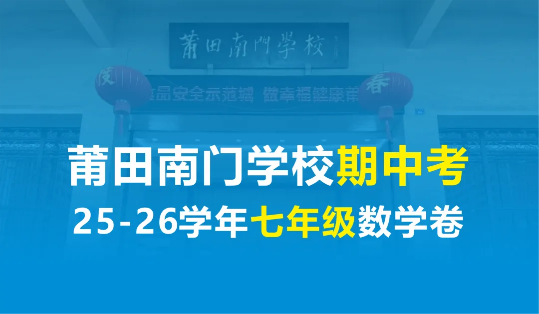 【试卷】南门学校七年级25-26学年上期中考数学卷-第1张图片-四季读书网