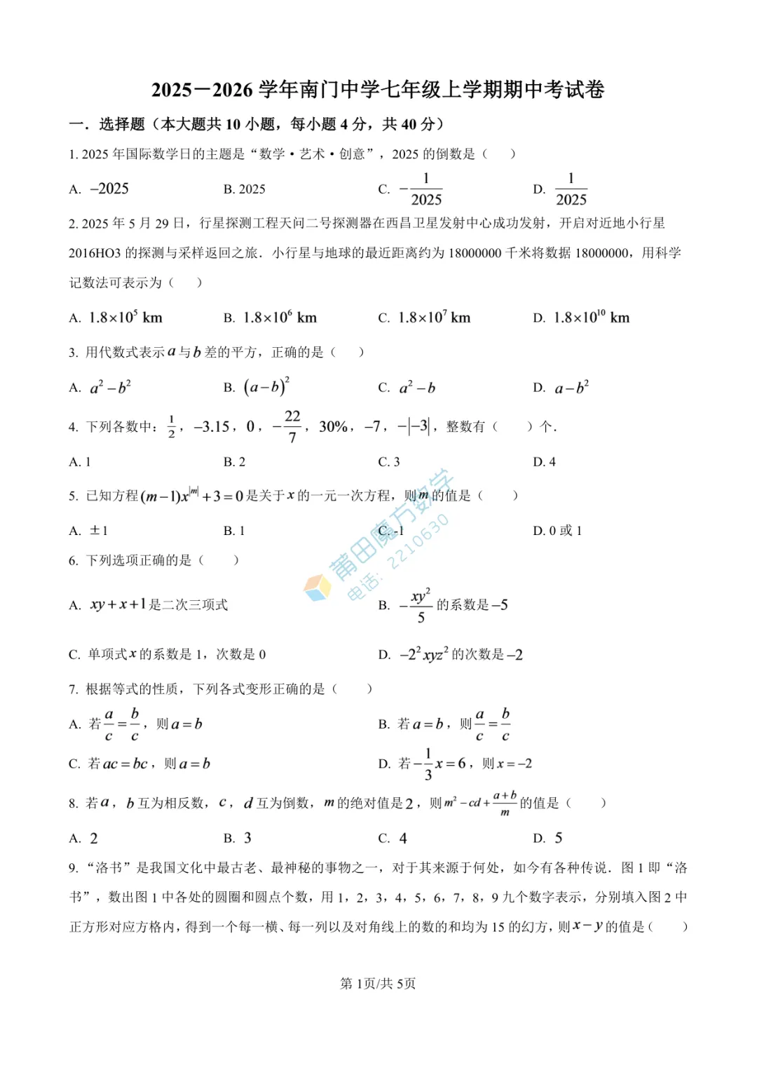 【试卷】南门学校七年级25-26学年上期中考数学卷-第2张图片-四季读书网