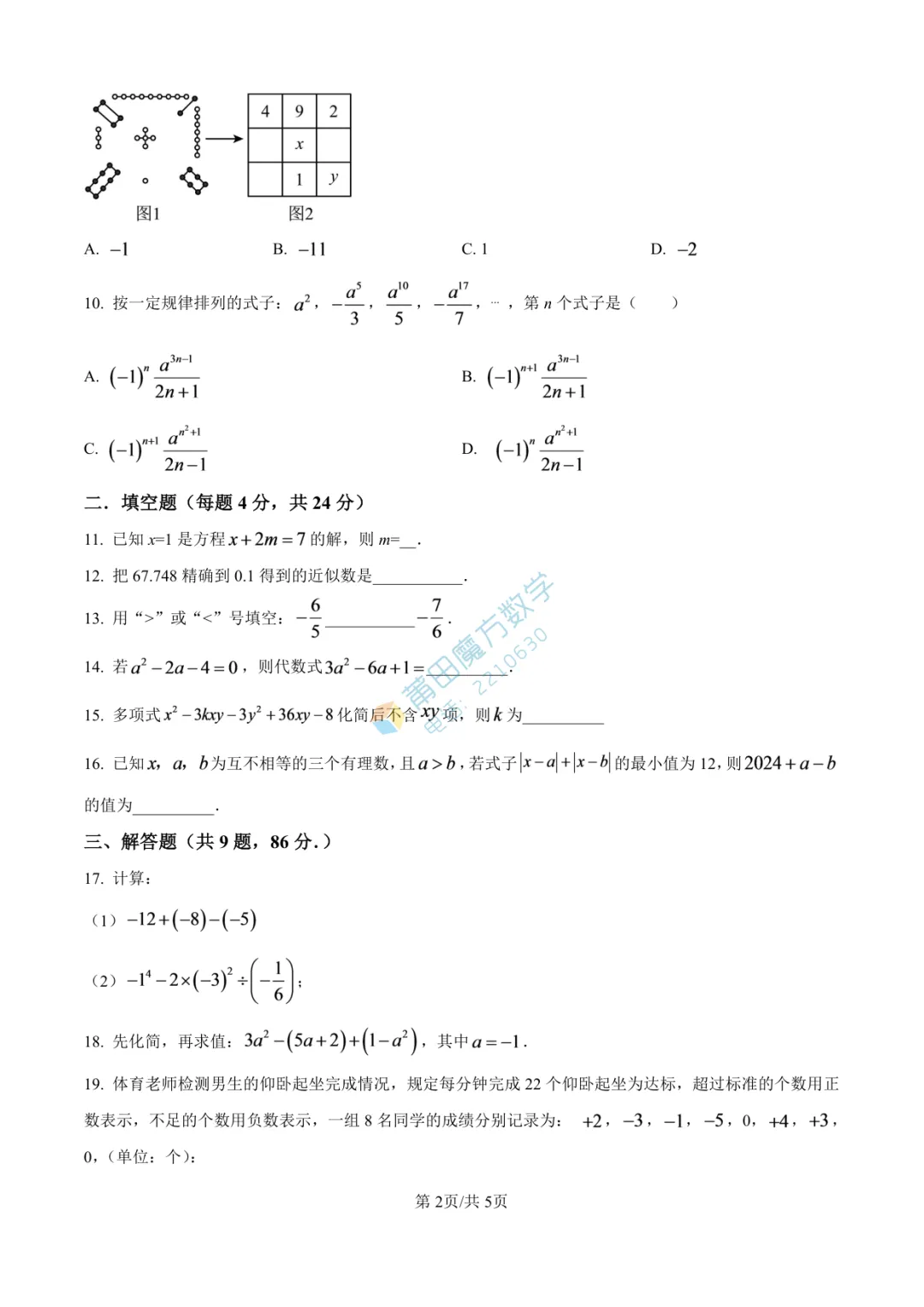 【试卷】南门学校七年级25-26学年上期中考数学卷-第3张图片-四季读书网