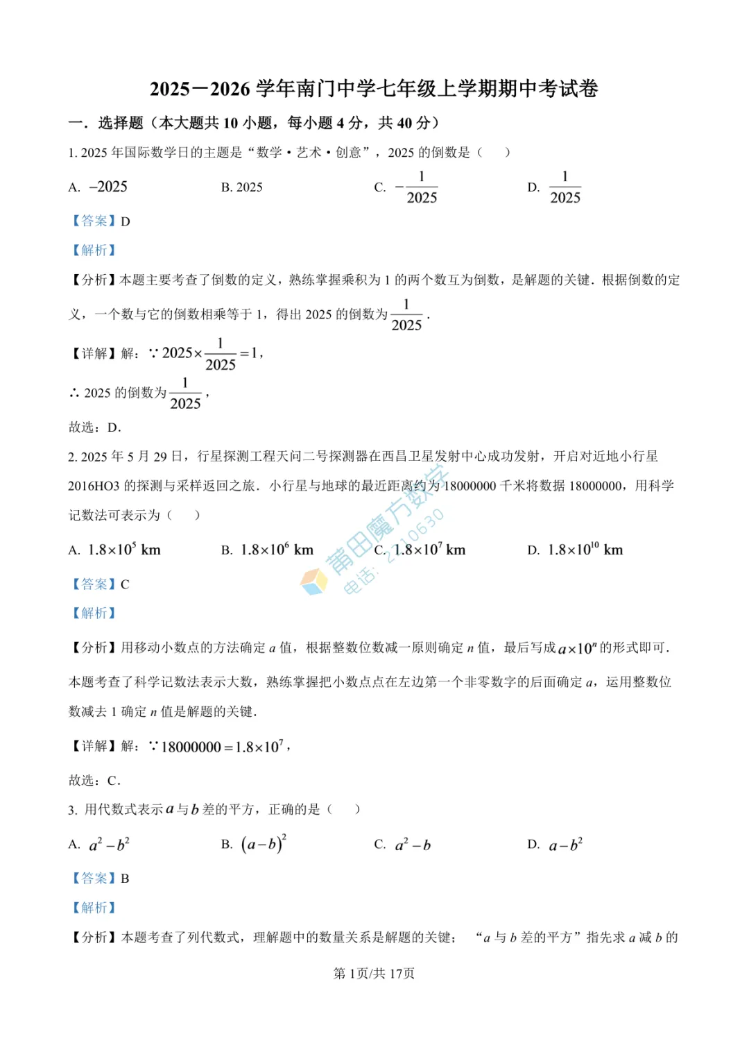 【试卷】南门学校七年级25-26学年上期中考数学卷-第7张图片-四季读书网