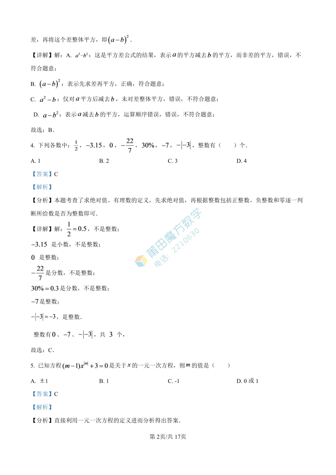 【试卷】南门学校七年级25-26学年上期中考数学卷-第8张图片-四季读书网