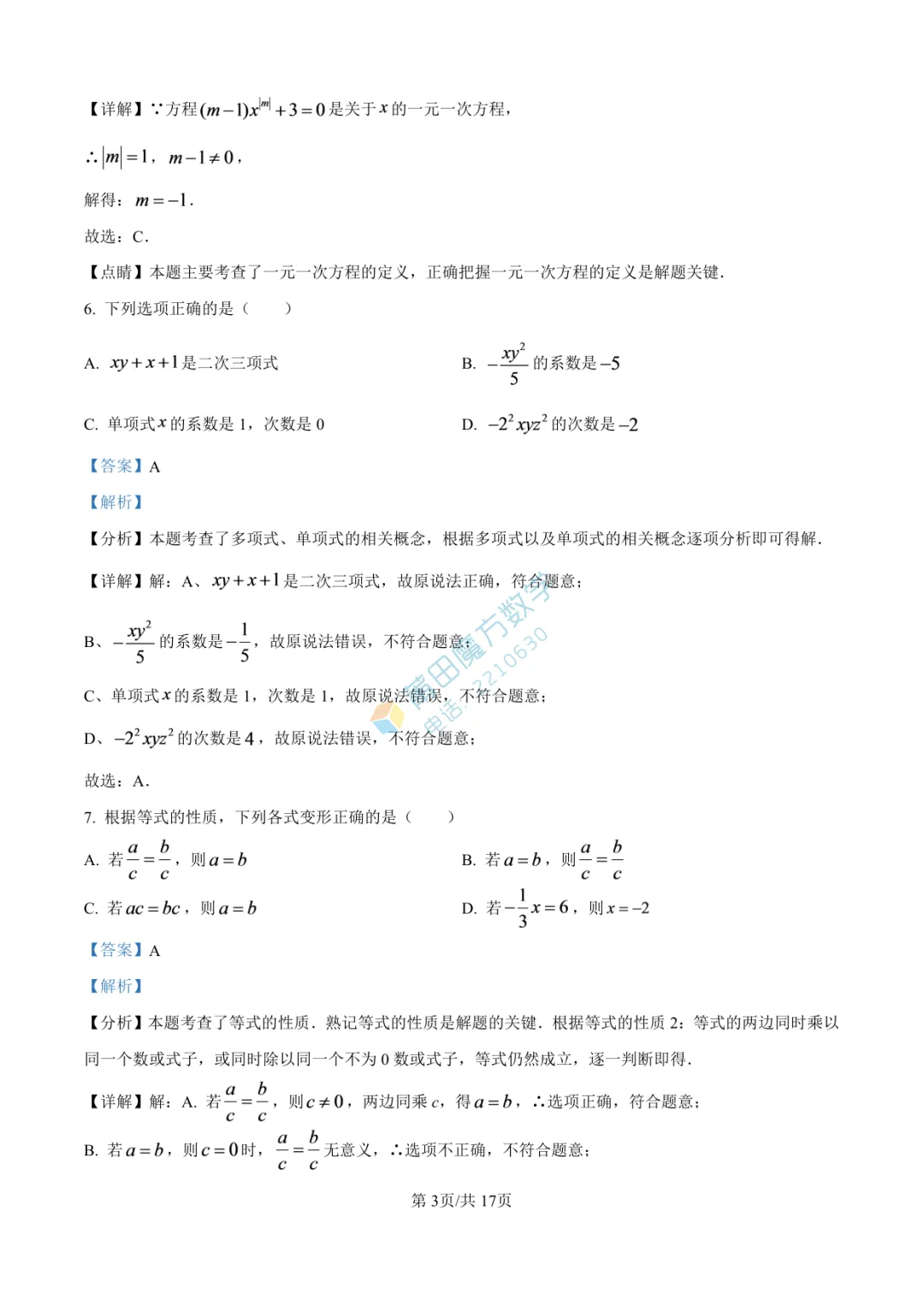 【试卷】南门学校七年级25-26学年上期中考数学卷-第9张图片-四季读书网