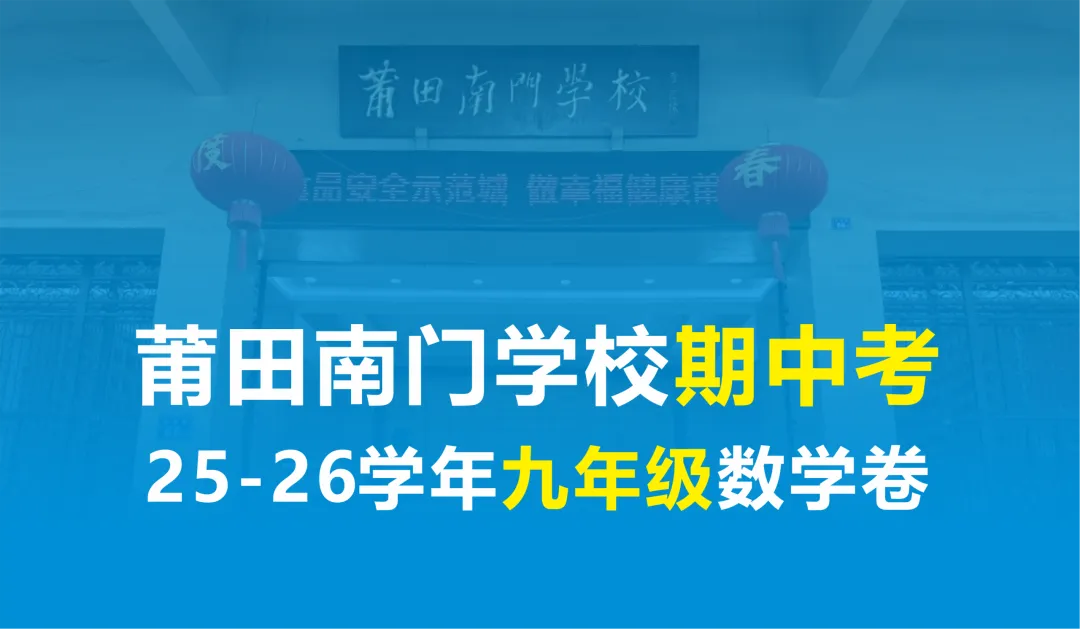【试卷】南门学校九年级25-26学年上期中考数学卷-第2张图片-四季读书网