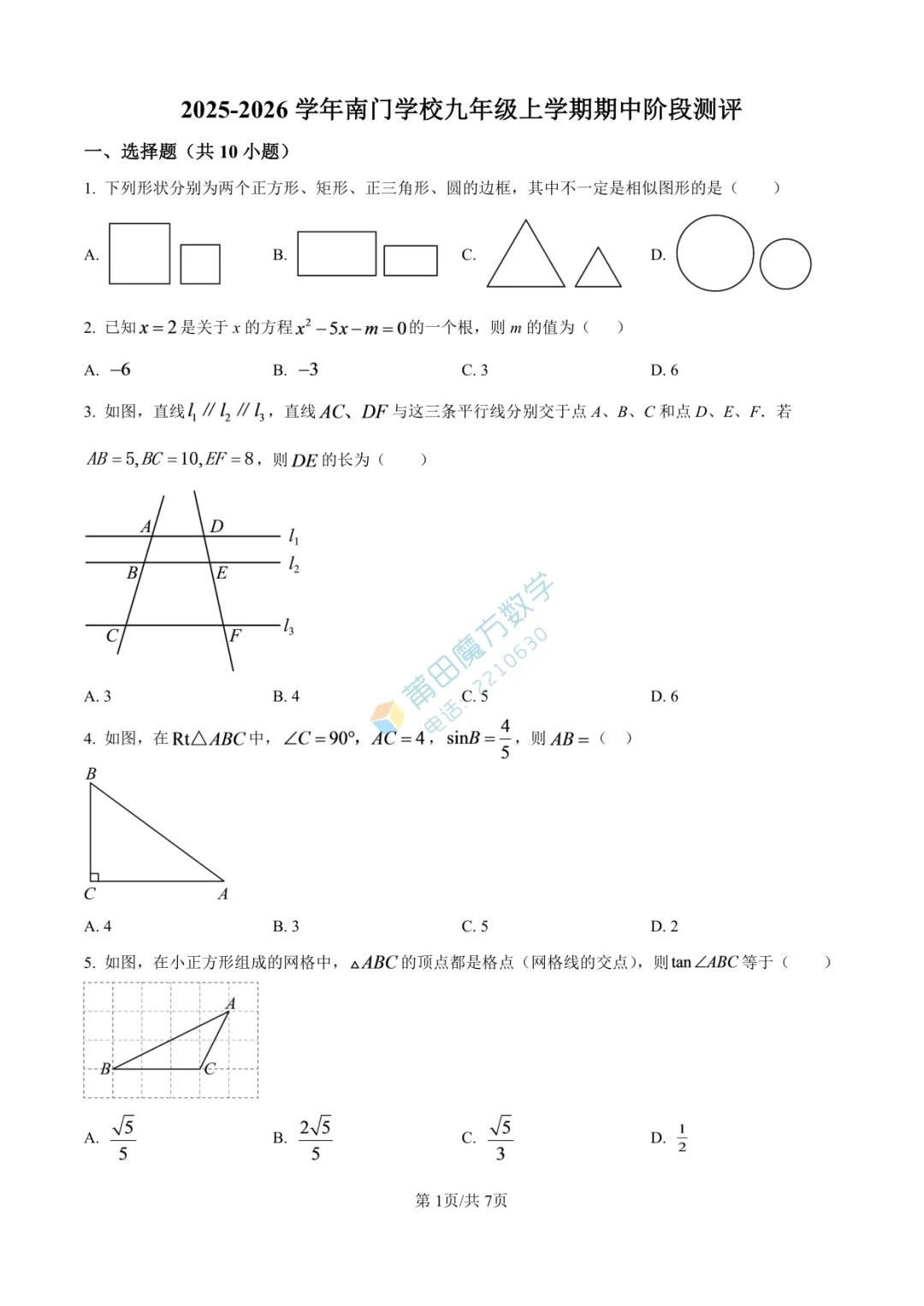 【试卷】南门学校九年级25-26学年上期中考数学卷-第3张图片-四季读书网