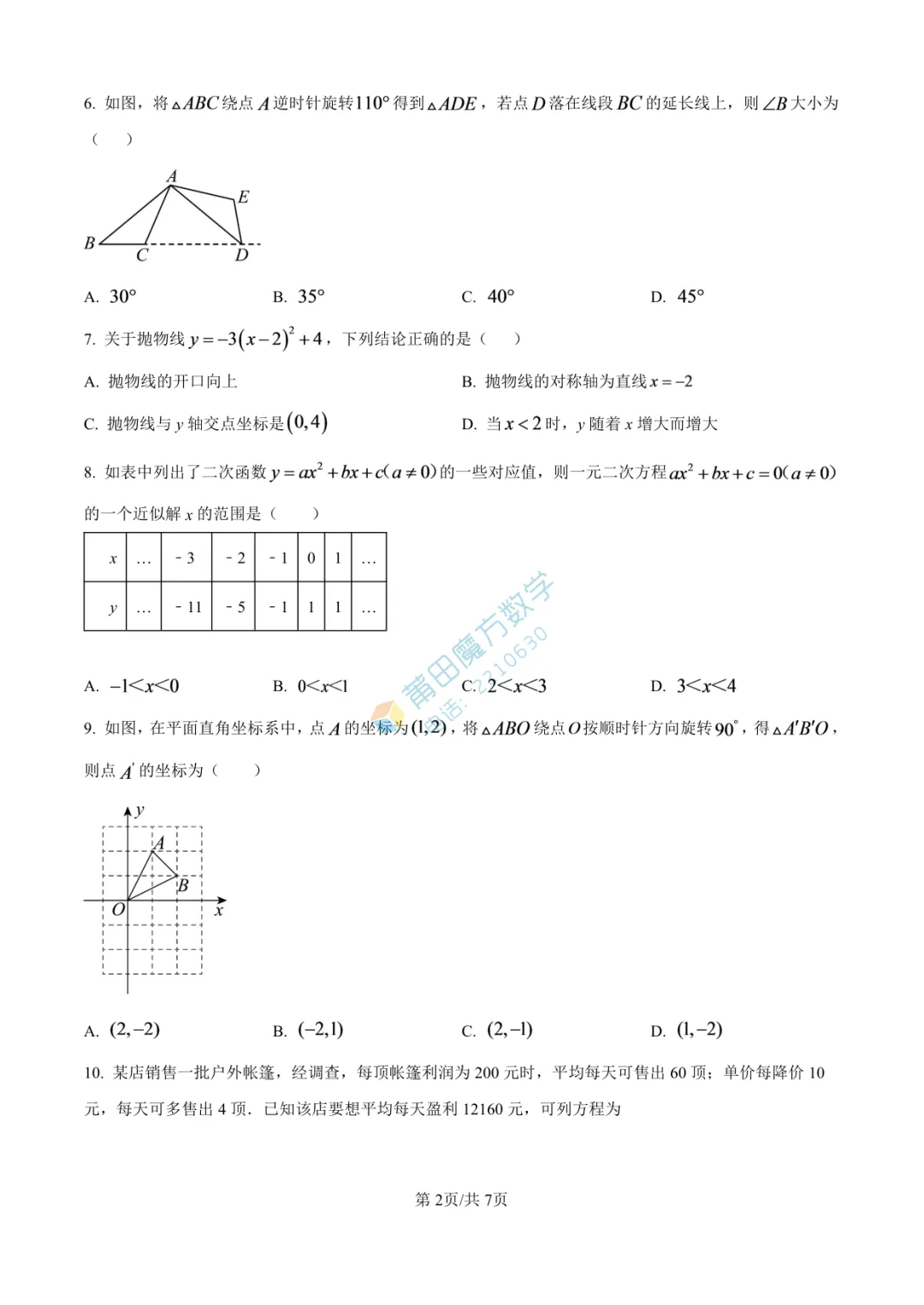 【试卷】南门学校九年级25-26学年上期中考数学卷-第4张图片-四季读书网
