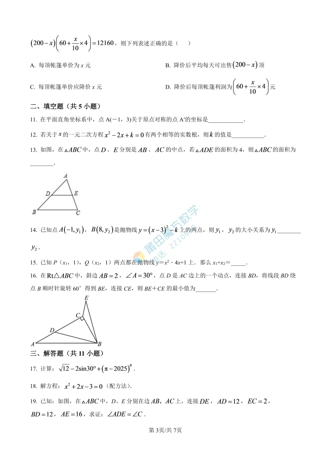 【试卷】南门学校九年级25-26学年上期中考数学卷-第5张图片-四季读书网