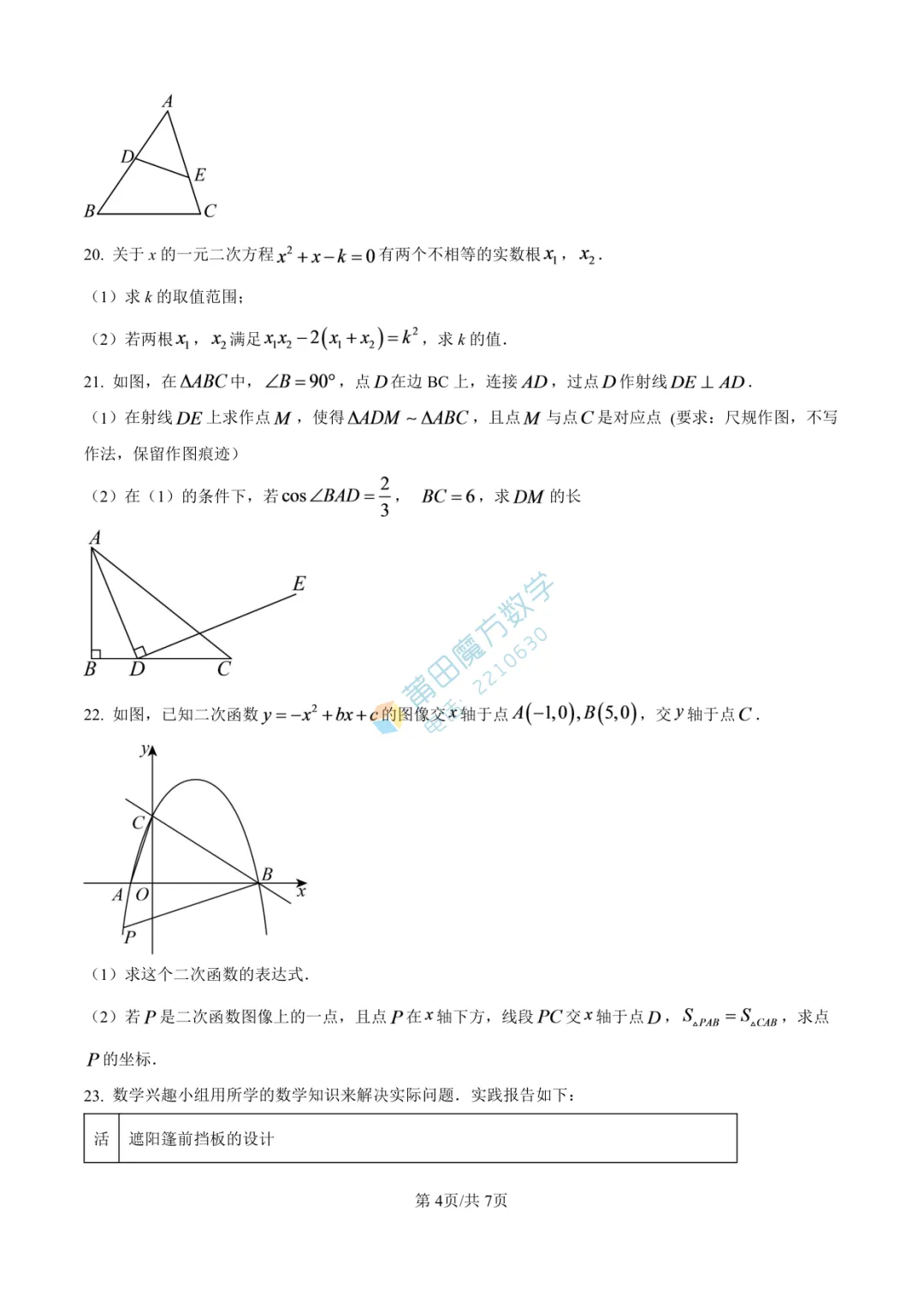 【试卷】南门学校九年级25-26学年上期中考数学卷-第6张图片-四季读书网