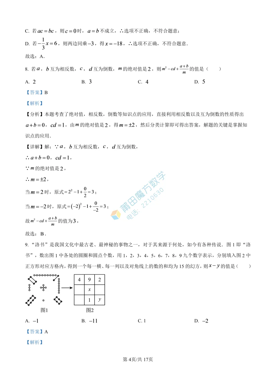 【试卷】南门学校七年级25-26学年上期中考数学卷-第10张图片-四季读书网