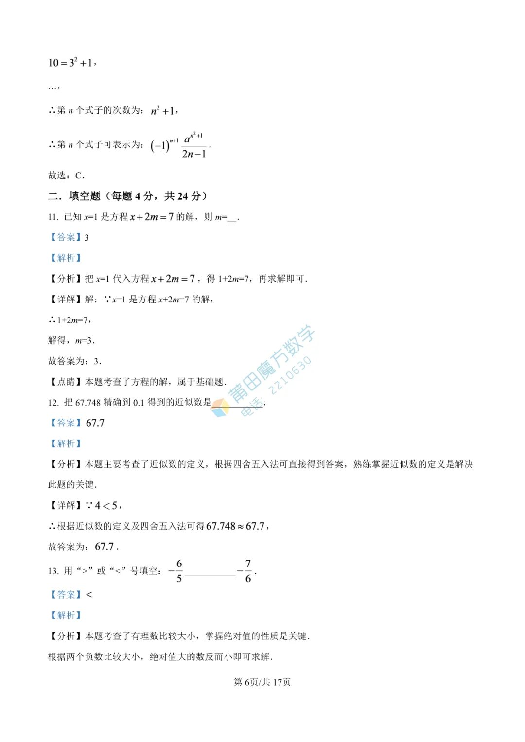 【试卷】南门学校七年级25-26学年上期中考数学卷-第12张图片-四季读书网