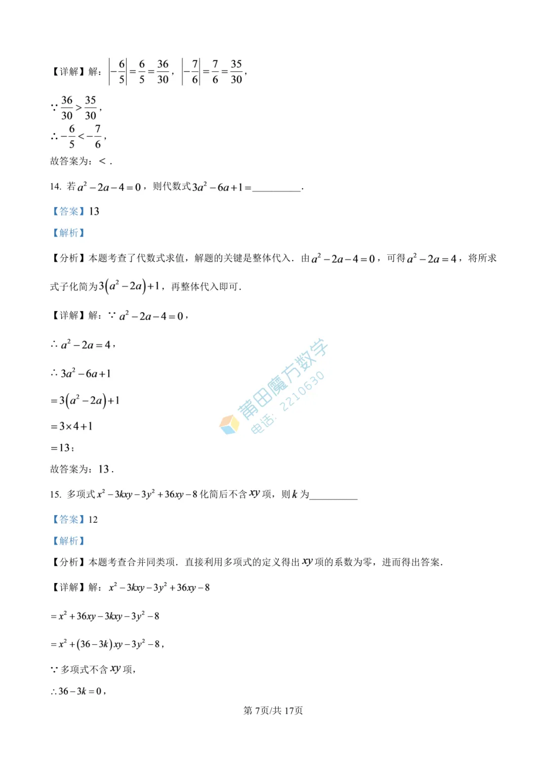 【试卷】南门学校七年级25-26学年上期中考数学卷-第13张图片-四季读书网