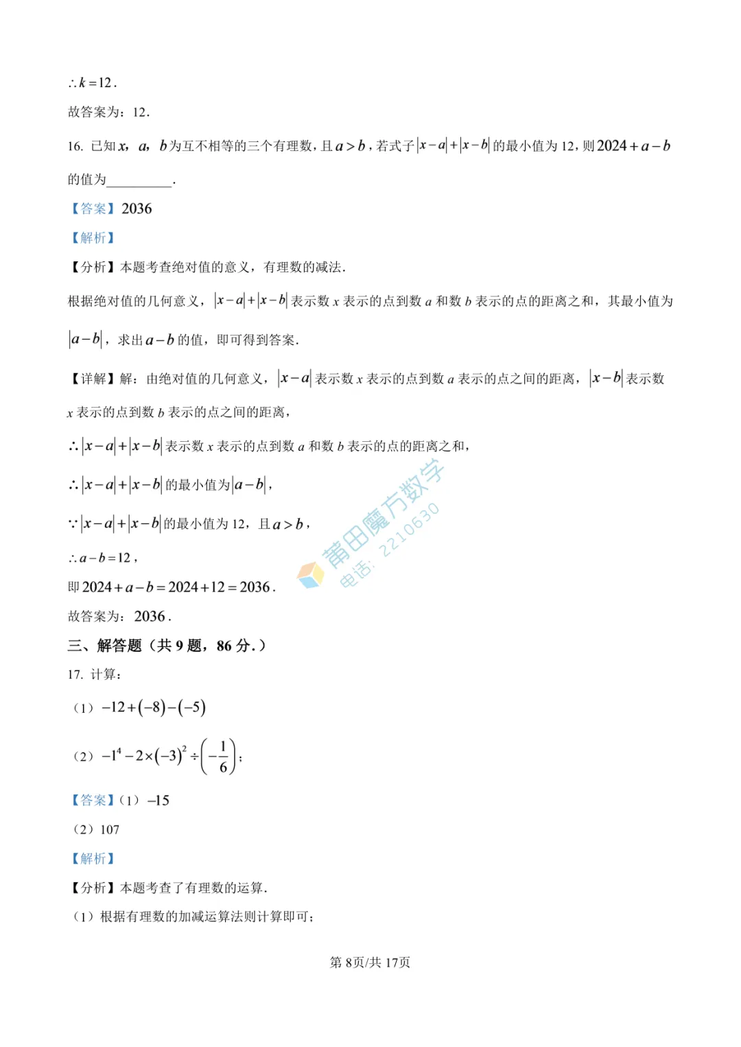 【试卷】南门学校七年级25-26学年上期中考数学卷-第14张图片-四季读书网