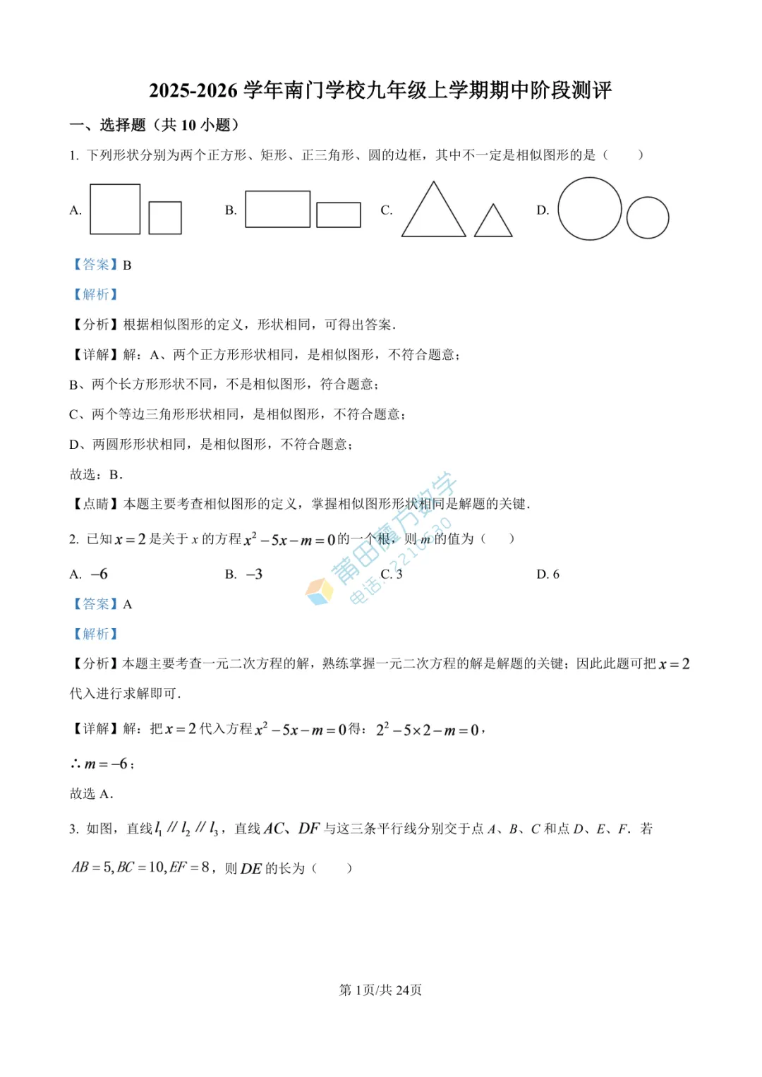 【试卷】南门学校九年级25-26学年上期中考数学卷-第10张图片-四季读书网