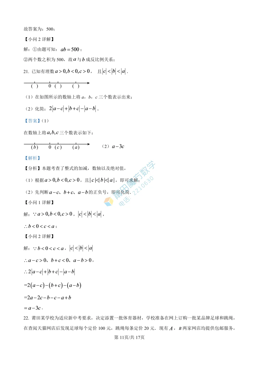 【试卷】南门学校七年级25-26学年上期中考数学卷-第17张图片-四季读书网