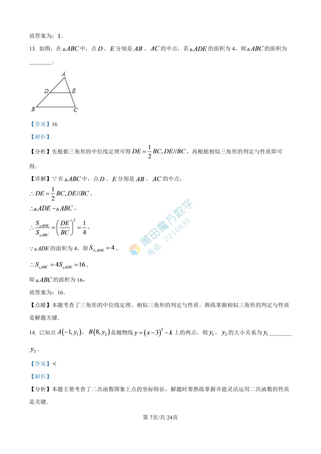 【试卷】南门学校九年级25-26学年上期中考数学卷-第16张图片-四季读书网