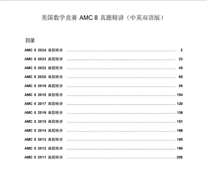 免费领!2026最新AMC8真题及历年完整题库-第7张图片-四季读书网