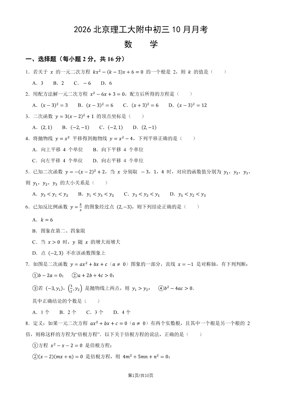 2026北京理工大附中初三10月月考数学试题及答案出炉-第4张图片-四季读书网