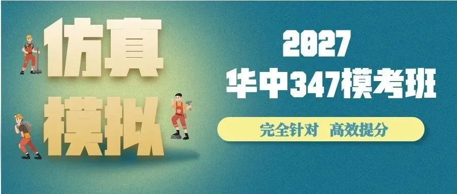 专业课真题如何用?一份写给华中347考生的真题高效拆解法-第8张图片-四季读书网