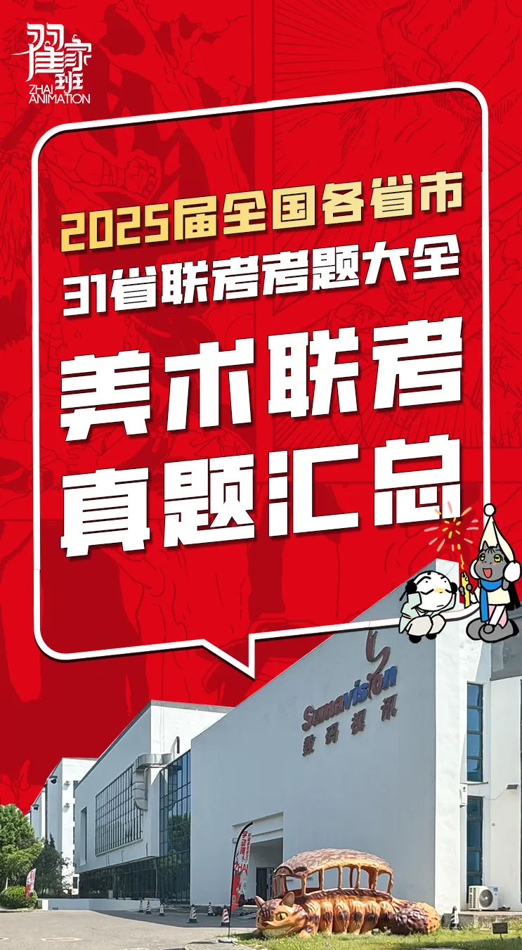 【31省完整版】2025届美术联考真题汇总-第2张图片-四季读书网