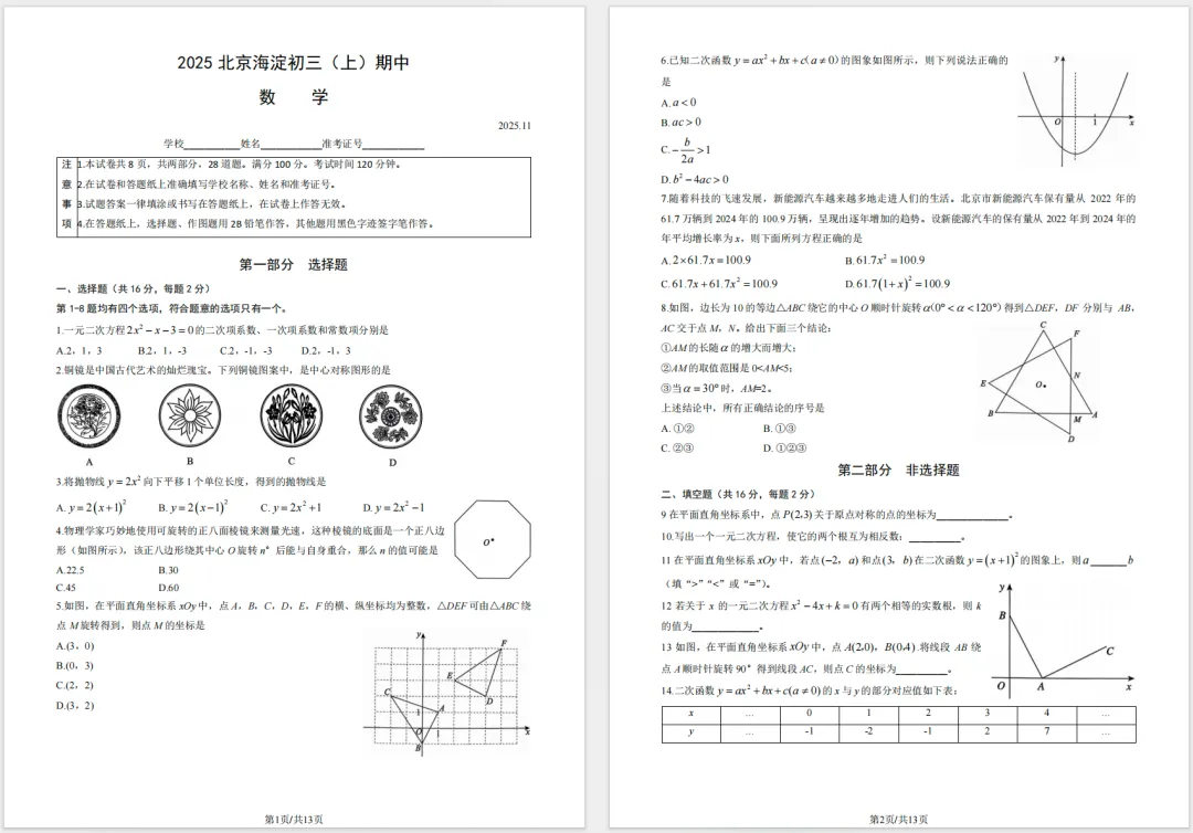 海淀初三上期中语数物化4科真题及答案,备战期中必备!-第1张图片-四季读书网