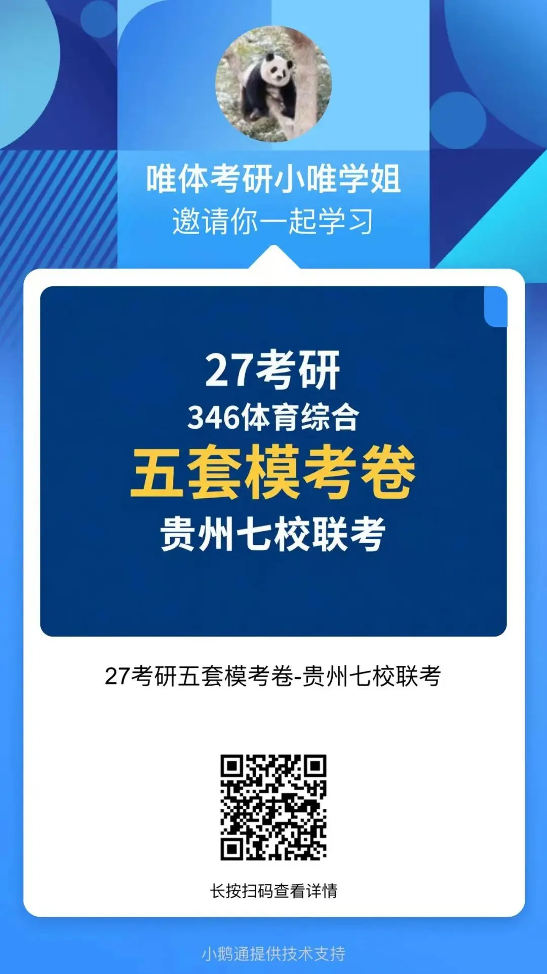 27体育考研,贵州省联考346体育综合模考5套卷上线!-第5张图片-四季读书网