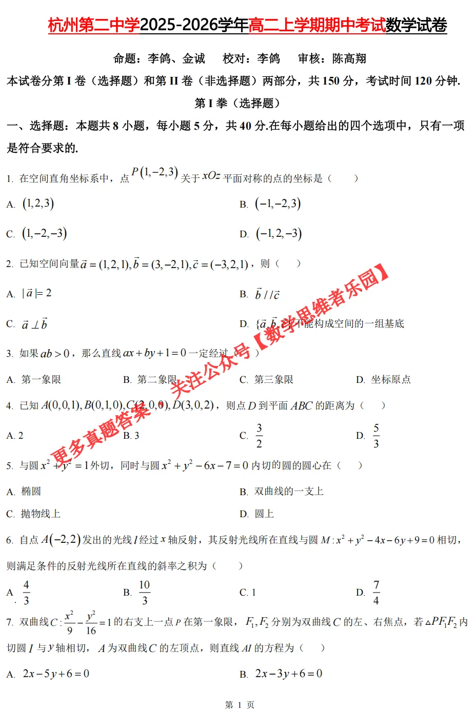 【浙江11市 高二期中数学】真题备考+答案(55份+必做)!-第7张图片-四季读书网