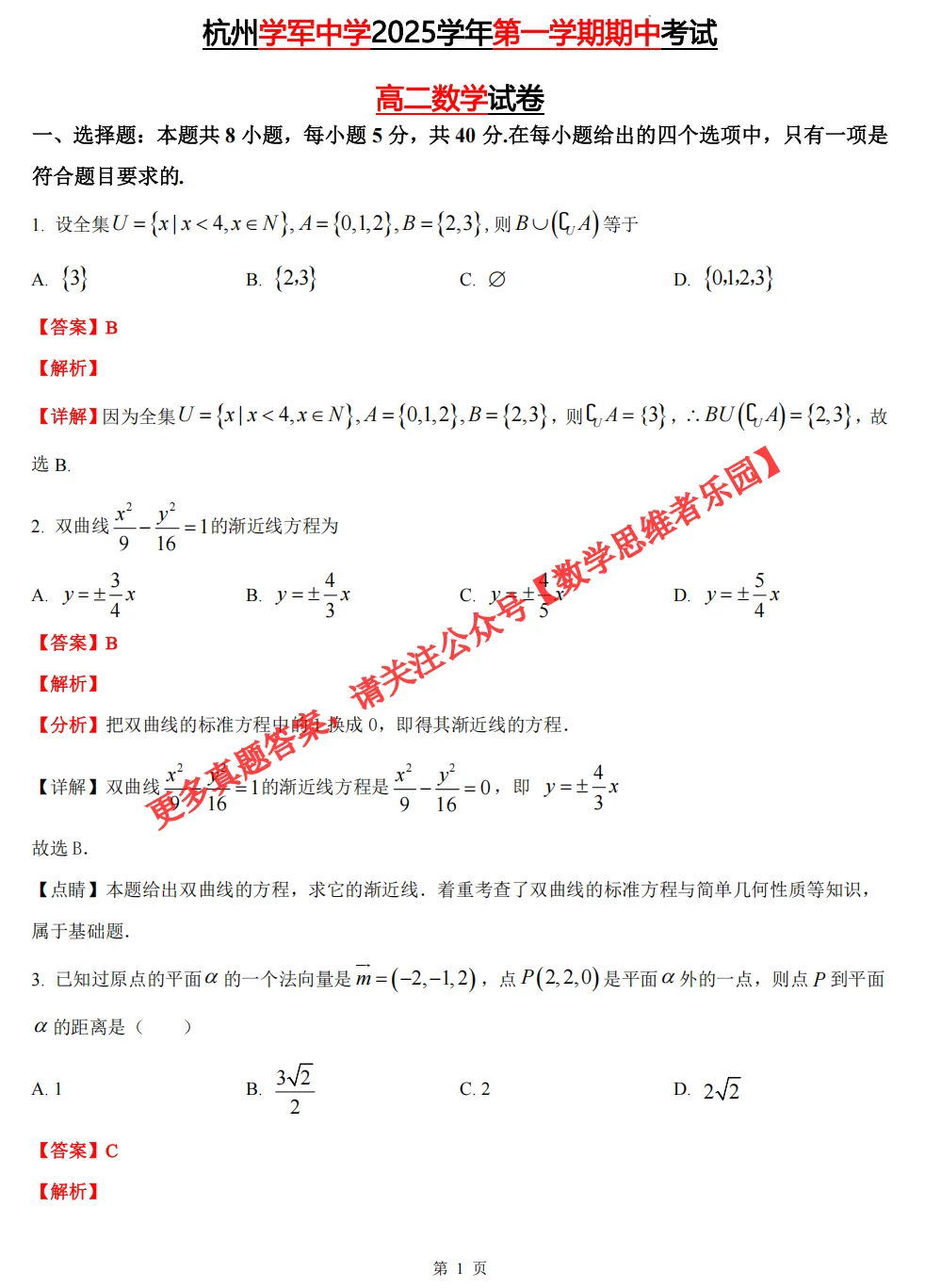 【浙江11市 高二期中数学】真题备考+答案(55份+必做)!-第8张图片-四季读书网