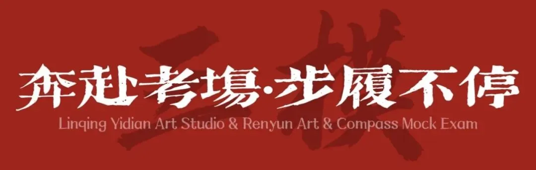 以考促学,砥砺前行|临清艺典学子济南双场模考纪实-第2张图片-四季读书网 以考促学,砥砺前行|临清艺典学子济南双场模考纪实-第2张图片-四季读书网