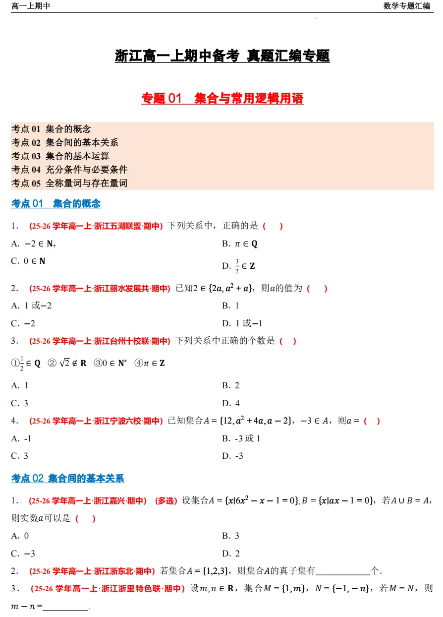 【浙江高一 期中专用】数学真题汇编5大专题(备考+必做)!-第5张图片-四季读书网