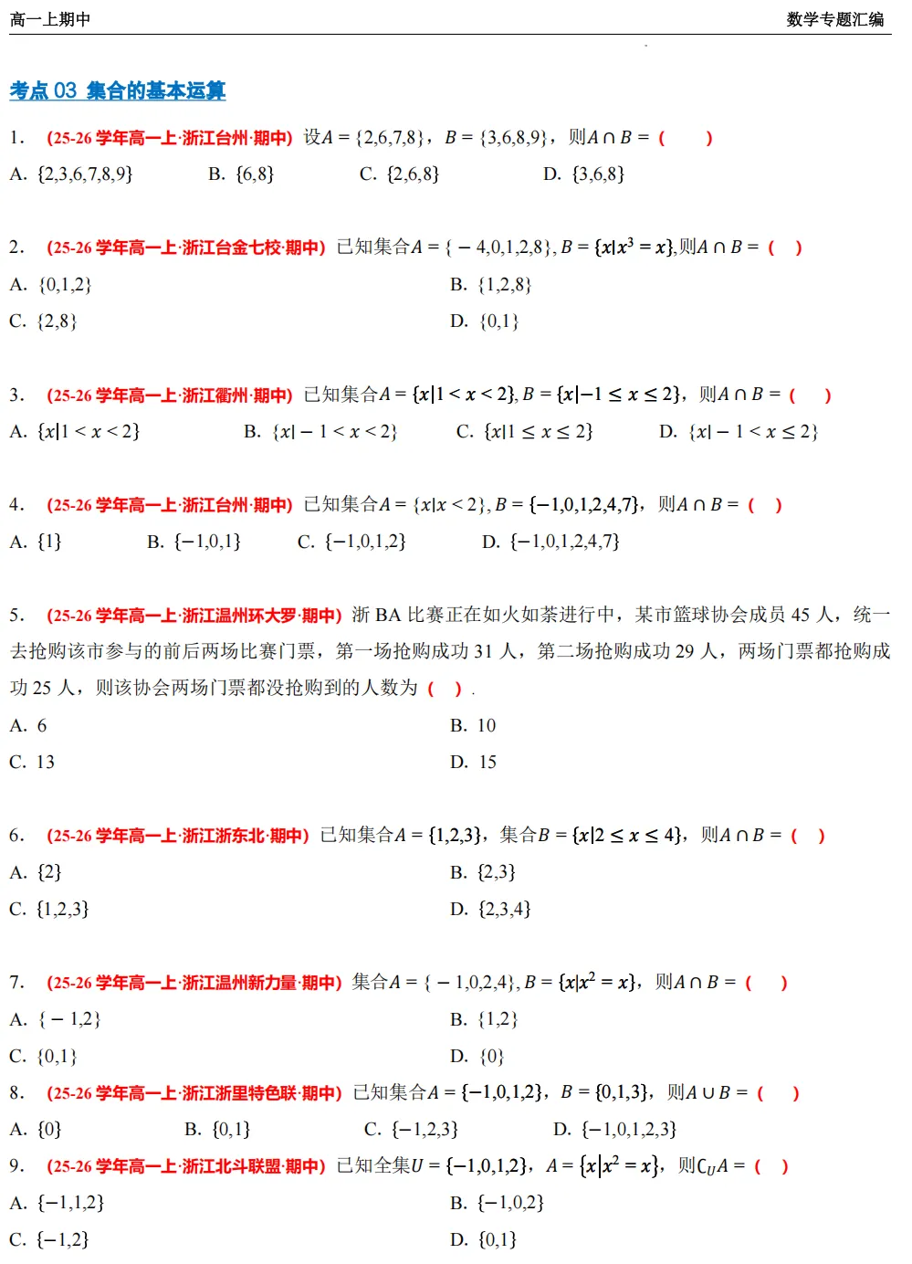 【浙江高一 期中专用】数学真题汇编5大专题(备考+必做)!-第6张图片-四季读书网