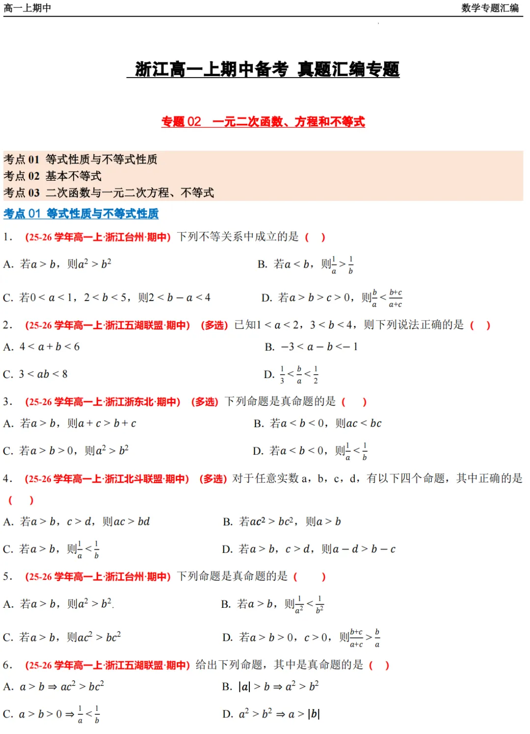 【浙江高一 期中专用】数学真题汇编5大专题(备考+必做)!-第9张图片-四季读书网