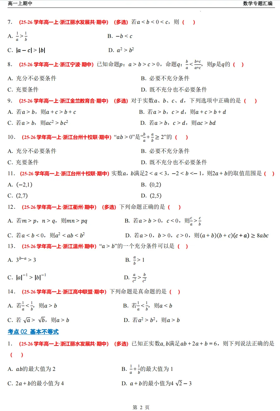 【浙江高一 期中专用】数学真题汇编5大专题(备考+必做)!-第10张图片-四季读书网