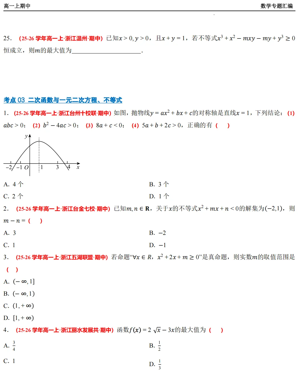 【浙江高一 期中专用】数学真题汇编5大专题(备考+必做)!-第11张图片-四季读书网