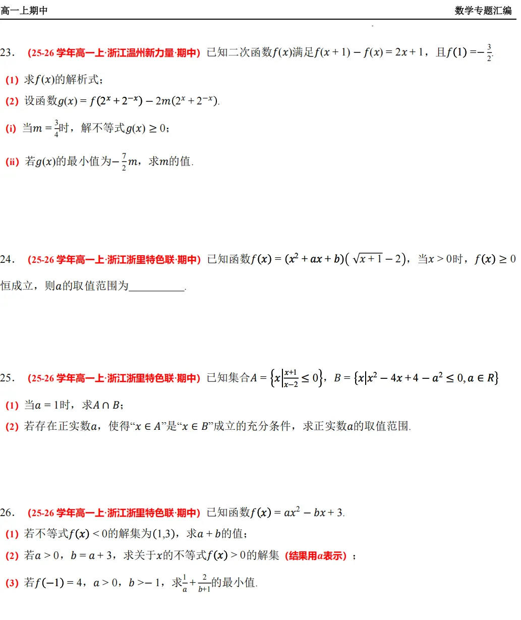 【浙江高一 期中专用】数学真题汇编5大专题(备考+必做)!-第12张图片-四季读书网