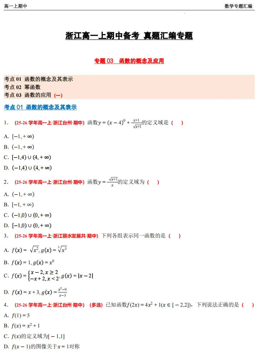 【浙江高一 期中专用】数学真题汇编5大专题(备考+必做)!-第13张图片-四季读书网