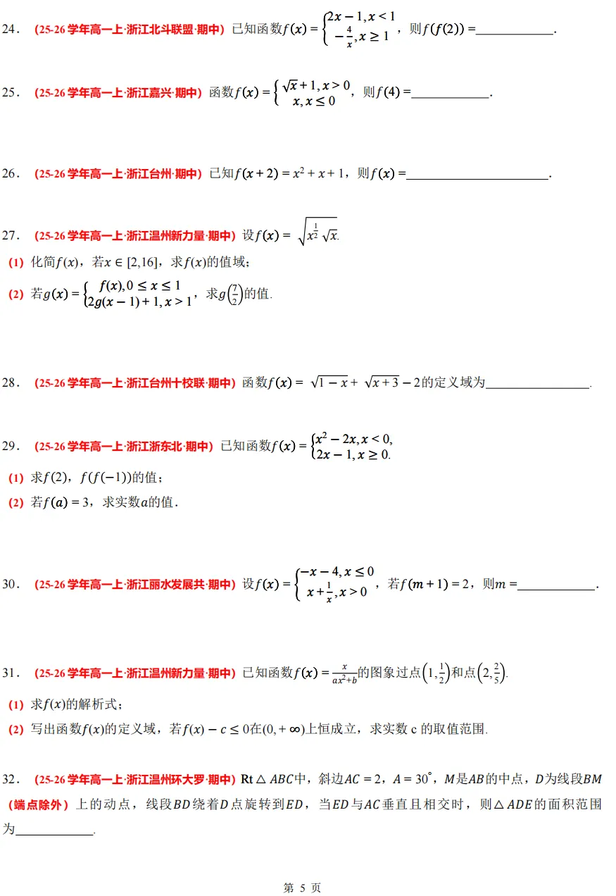 【浙江高一 期中专用】数学真题汇编5大专题(备考+必做)!-第14张图片-四季读书网