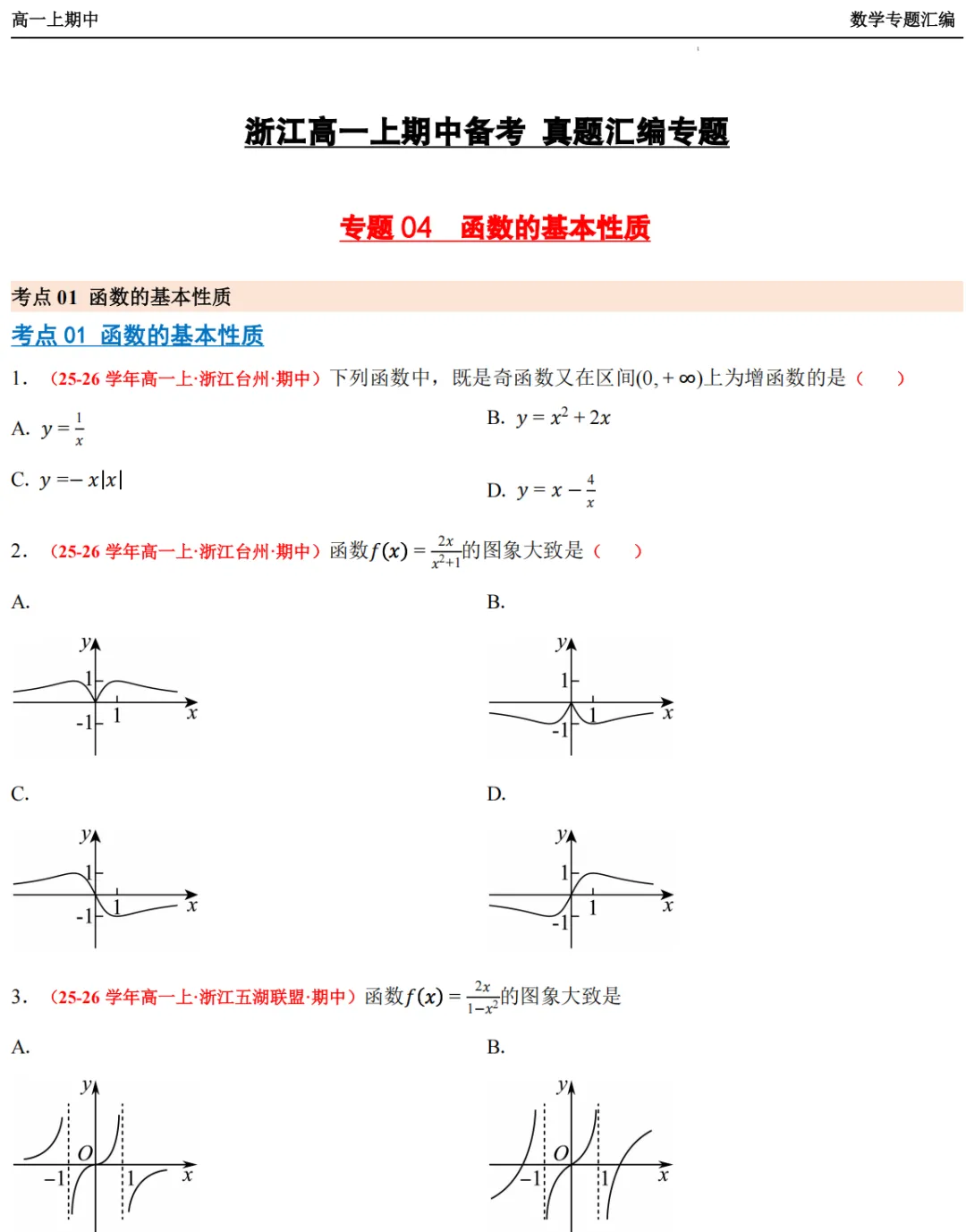 【浙江高一 期中专用】数学真题汇编5大专题(备考+必做)!-第15张图片-四季读书网