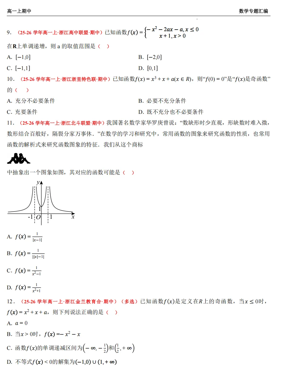【浙江高一 期中专用】数学真题汇编5大专题(备考+必做)!-第17张图片-四季读书网