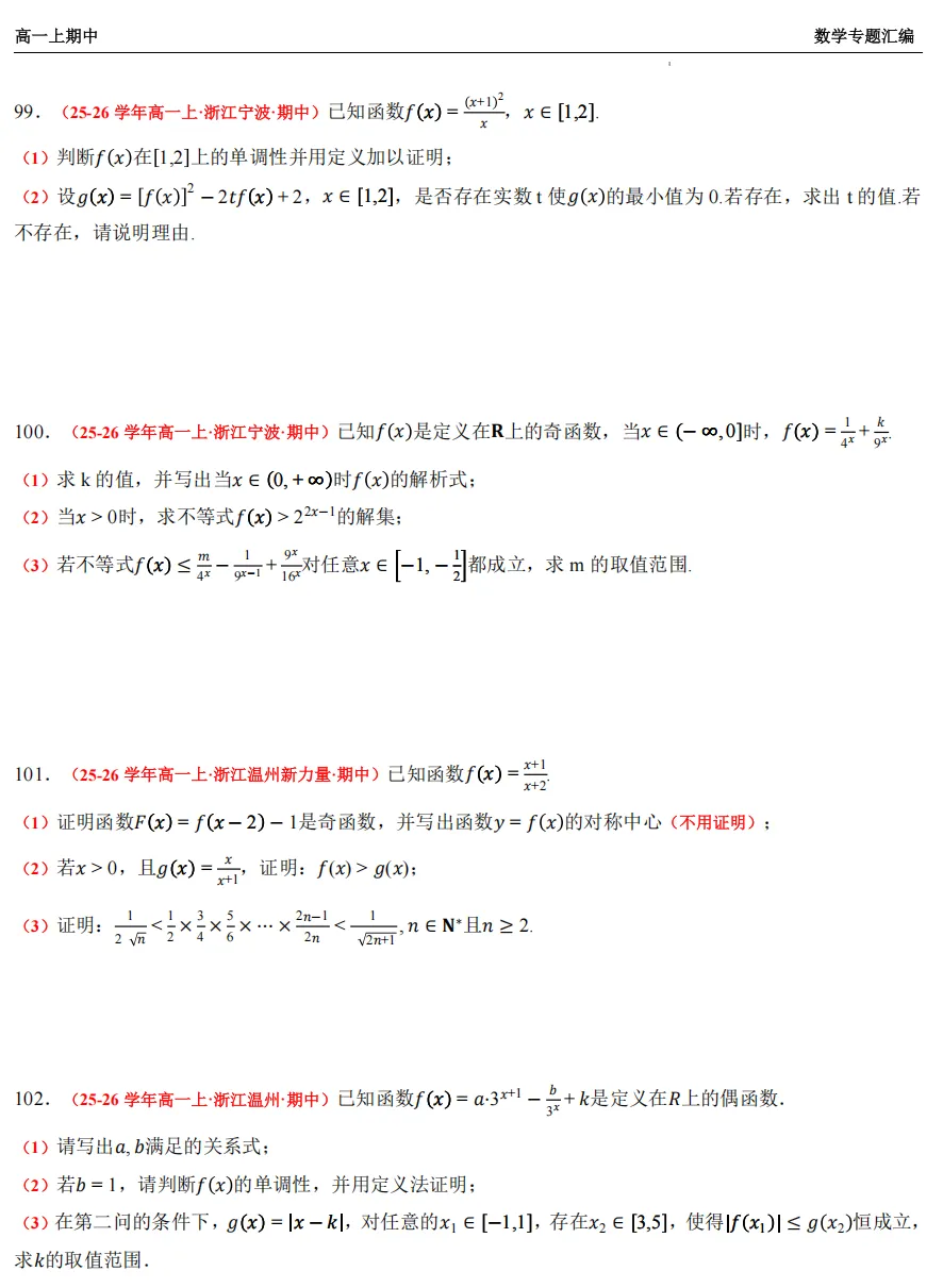 【浙江高一 期中专用】数学真题汇编5大专题(备考+必做)!-第18张图片-四季读书网