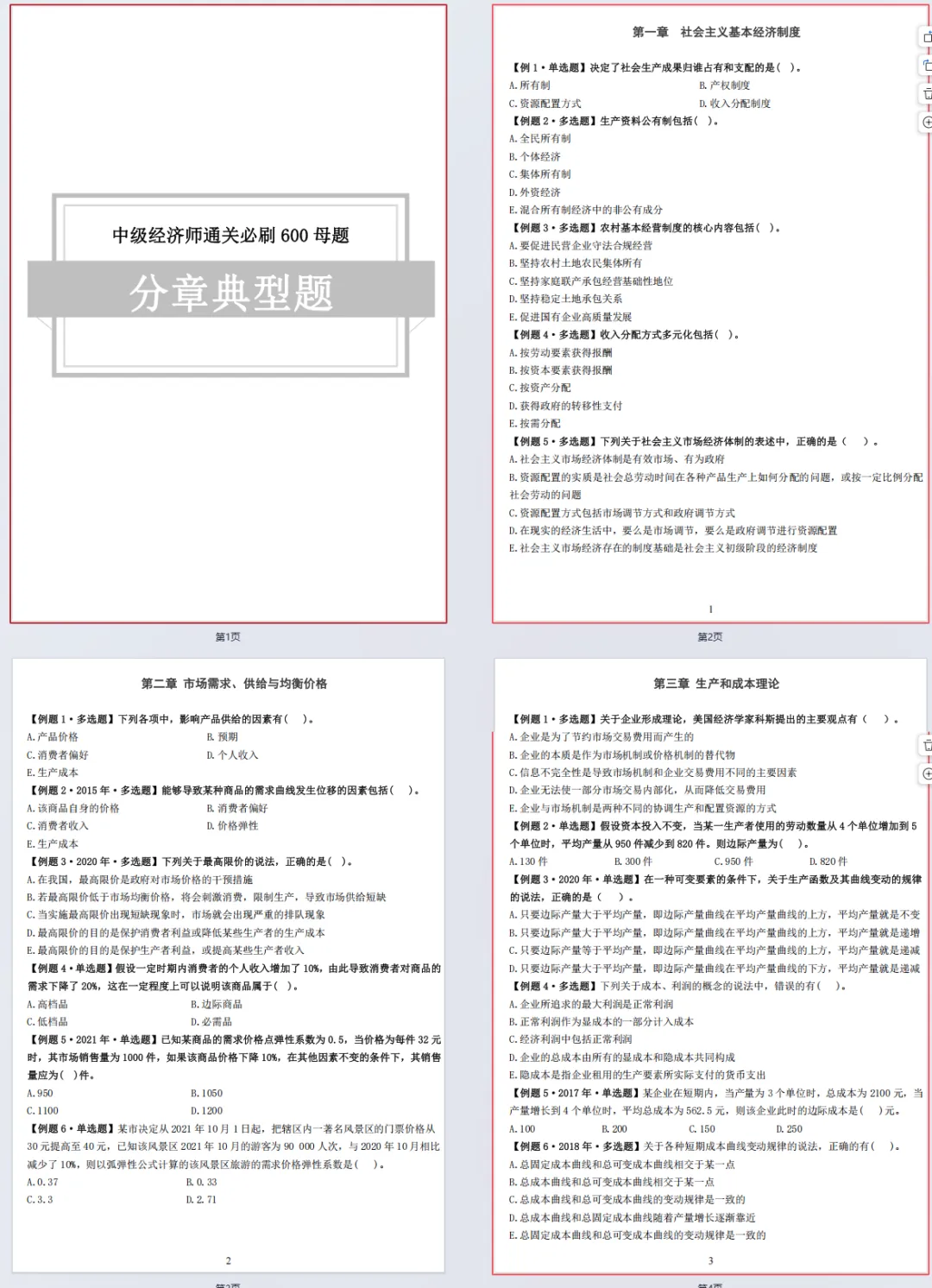 2026年中级经济师《经济基础知识》真题:中级经济师《经济基础知识》600题,带答案-第2张图片-四季读书网