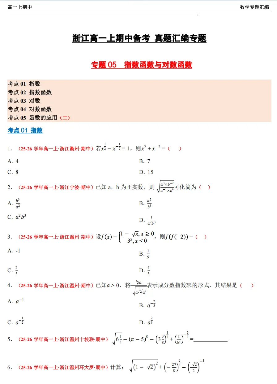 【浙江高一 期中专用】数学真题汇编5大专题(备考+必做)!-第19张图片-四季读书网