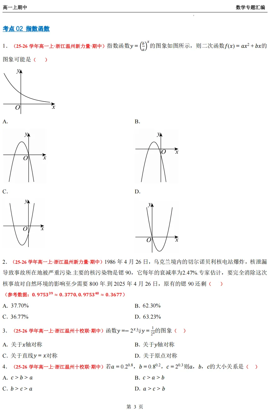 【浙江高一 期中专用】数学真题汇编5大专题(备考+必做)!-第20张图片-四季读书网