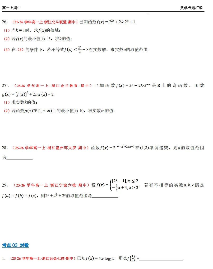 【浙江高一 期中专用】数学真题汇编5大专题(备考+必做)!-第21张图片-四季读书网