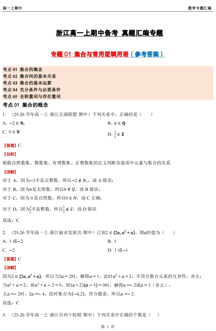 【浙江高一 期中专用】数学真题汇编5大专题(备考+必做)!-第22张图片-四季读书网