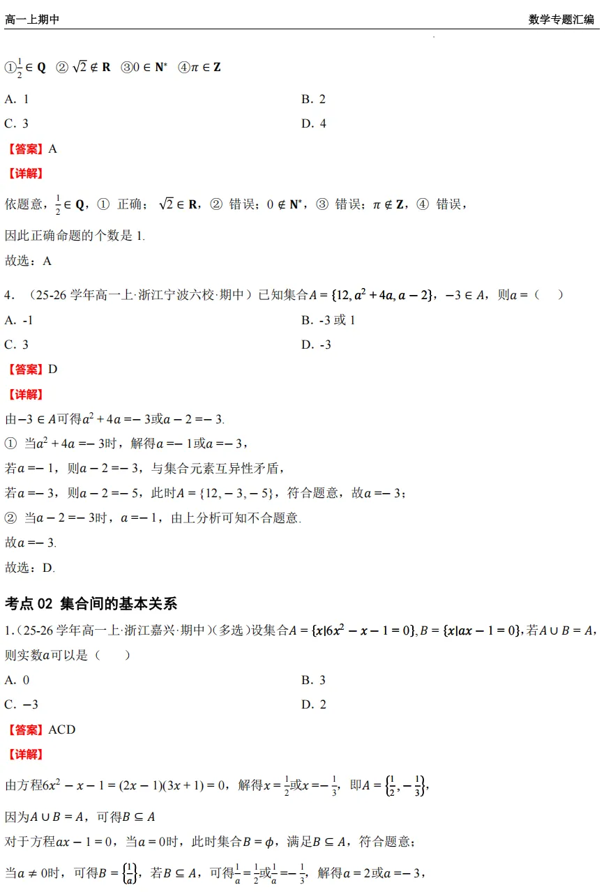 【浙江高一 期中专用】数学真题汇编5大专题(备考+必做)!-第23张图片-四季读书网