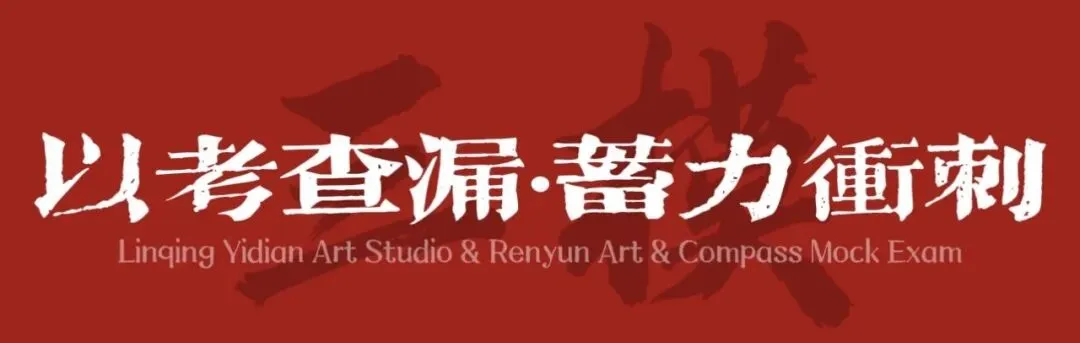 以考促学,砥砺前行|临清艺典学子济南双场模考纪实-第29张图片-四季读书网 以考促学,砥砺前行|临清艺典学子济南双场模考纪实-第29张图片-四季读书网