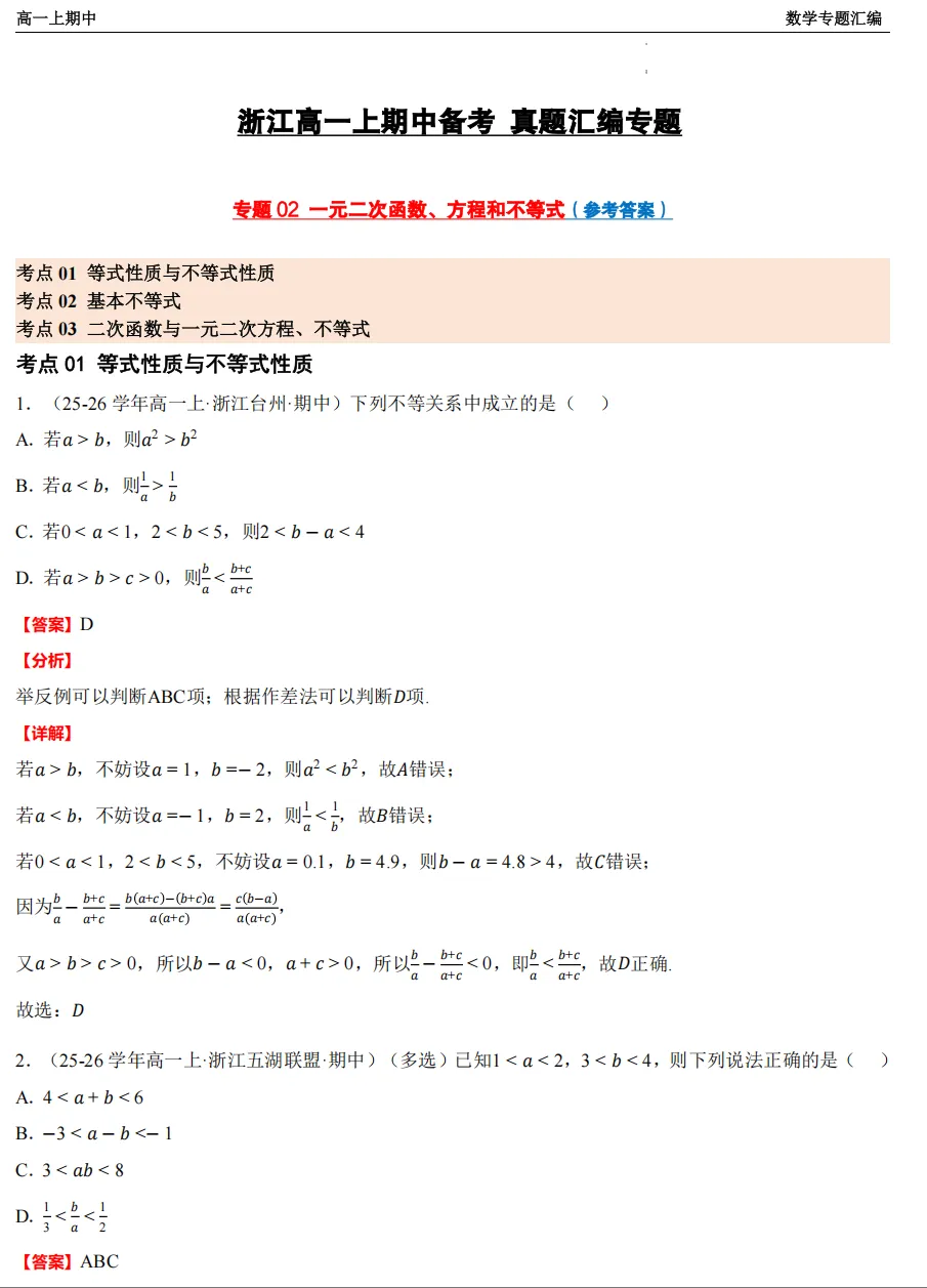 【浙江高一 期中专用】数学真题汇编5大专题(备考+必做)!-第24张图片-四季读书网