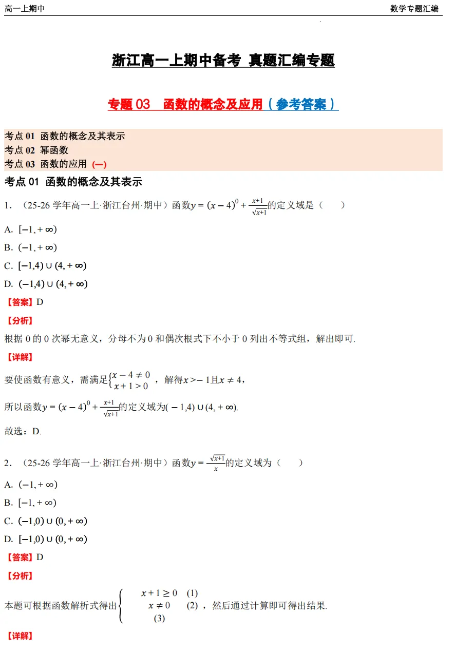 【浙江高一 期中专用】数学真题汇编5大专题(备考+必做)!-第25张图片-四季读书网