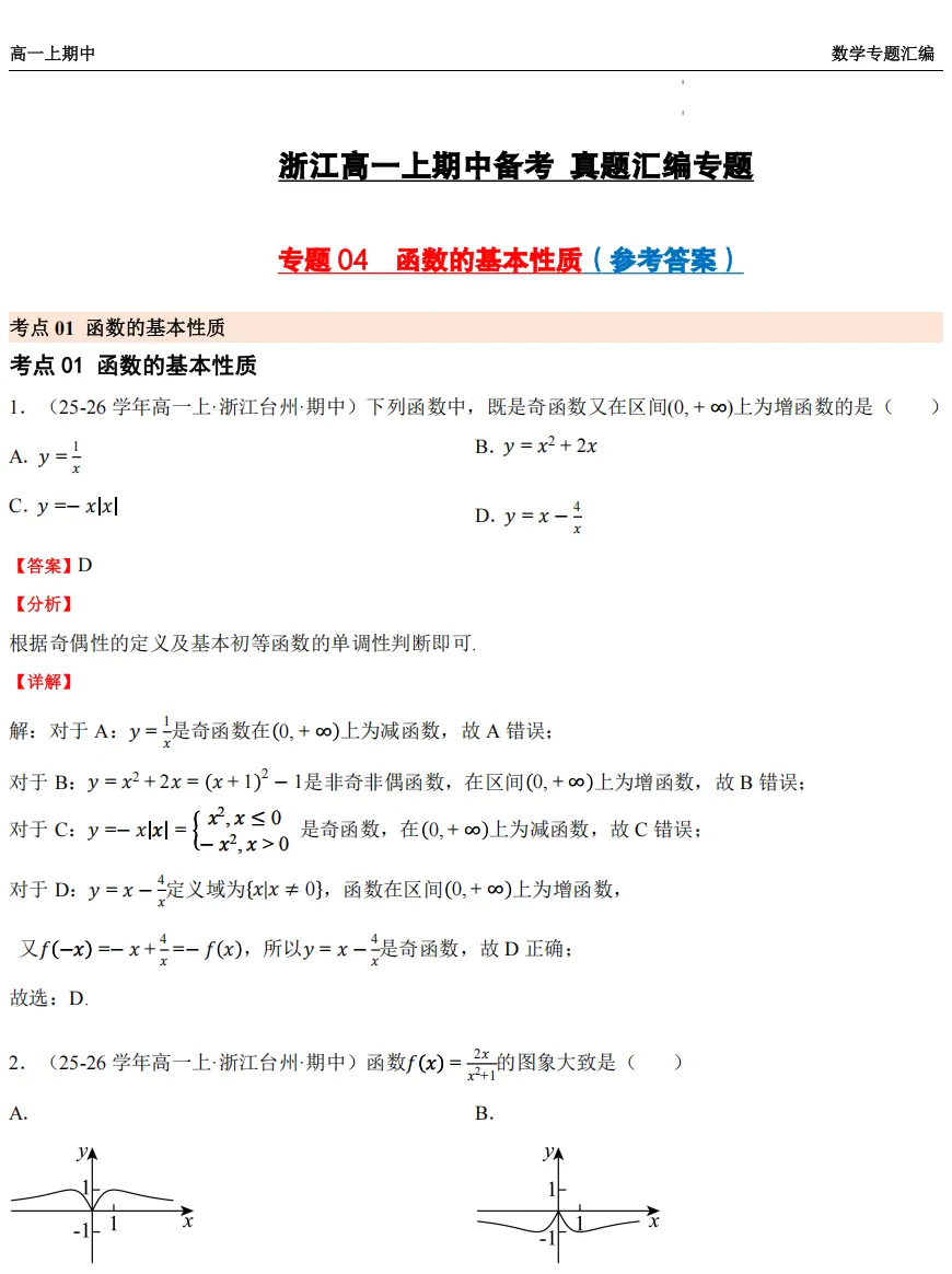 【浙江高一 期中专用】数学真题汇编5大专题(备考+必做)!-第26张图片-四季读书网